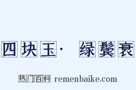 四块玉·绿鬓衰是什么意思的图片